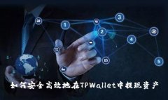 如何安全高效地在TPWallet中提现资产