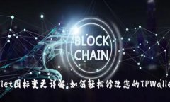 TPWallet图标变更详解：如何轻松修改您的TPWallet图