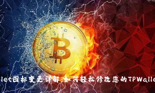 TPWallet图标变更详解:如何轻松修改您的TPWallet图标
