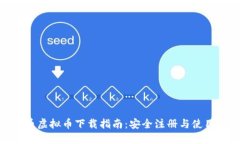 : 火币虚拟币下载指南：安全注册与使用技巧