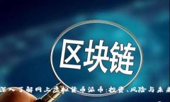 深入了解网上虚拟货币派币：投资、风险与未来