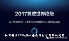 如何解决TPWallet中无法打开薄饼的问题