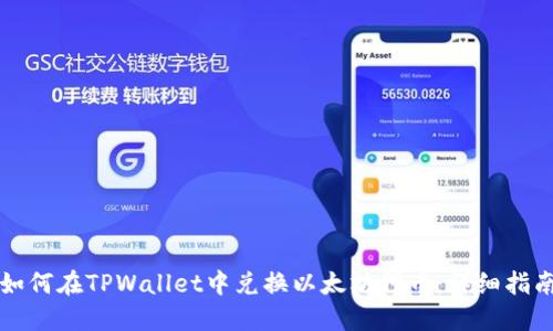 如何在TPWallet中兑换以太坊代币:详细指南