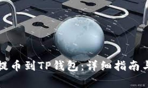 如何将狗狗币提币到TP钱包:详细指南与常见问题解答