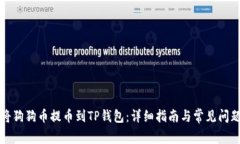 如何将狗狗币提币到TP钱包：详细指南与常见问题