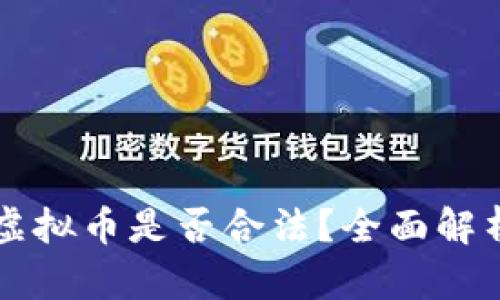 发行自己的虚拟币是否合法?全面解析与案例分析