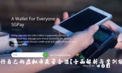 发行自己的虚拟币是否合法？全面解析与案例分
