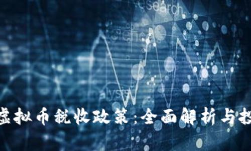ANS钱包虚拟币税收政策:全面解析与投资者指南