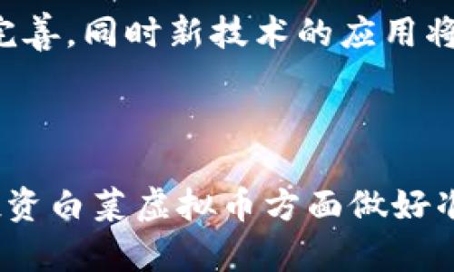   白菜虚拟币：全球投资者如何掌握这一新兴趋势 / 

 guanjianci 白菜虚拟币, 加密货币, 投资趋势, 区块链技术 /guanjianci 

## 内容主体大纲

1. **什么是白菜虚拟币**
   - 白菜虚拟币的定义
   - 发展历史
   - 白菜虚拟币与其他虚拟币的区别

2. **白菜虚拟币的技术基础**
   - 区块链技术概述
   - 白菜虚拟币的技术架构
   - 安全性与去中心化

3. **白菜虚拟币的市场现状**
   - 当前市场规模
   - 主要交易平台
   - 投资者结构

4. **为什么投资白菜虚拟币**
   - 潜在收益分析
   - 风险评估
   - 影响因素

5. **如何投资白菜虚拟币**
   - 投资渠道与方式
   - 购买流程
   - 投资策略

6. **白菜虚拟币的未来前景**
   - 发展趋势
   - 政策环境
   - 可能的挑战和机遇

7. **常见问题解答**
   - 投资白菜虚拟币需要注意什么？
   - 如何判断白菜虚拟币的价值？
   - 所有白菜虚拟币都是合法的吗？
   - 如何确保投资安全？
   - 白菜虚拟币有什么风险？
   - 未来白菜虚拟币的趋势如何？

---

## 什么是白菜虚拟币

### 白菜虚拟币的定义
白菜虚拟币是一种基于区块链技术的加密货币，旨在为用户提供一个低成本、高效率的虚拟资产交易平台。它的名字有一些戏谑的意味，通常被用作一种新兴的流行虚拟币，其种类和投机性质吸引了众多投资者。

### 发展历史
白菜虚拟币的出现时间较晚，最初是一些开发者为了解决传统金融系统中存在的种种矛盾而创造的。随着币圈的不断壮大，白菜虚拟币逐渐崭露头角，成为了加密资产的一个重要代表。

### 白菜虚拟币与其他虚拟币的区别
与比特币、以太坊等主流加密货币相比，白菜虚拟币的波动性较大，市场投机性强。它通常吸引那些希望获得快速收益的投资者，而不乏一些为了好玩而购买的人群。

## 白菜虚拟币的技术基础

### 区块链技术概述
区块链是一种去中心化的数据库技术，它允许在没有中介的情况下实现点对点交易。通过对数据的加密和分散存储，区块链能够保障交易的安全性与透明性。

### 白菜虚拟币的技术架构
白菜虚拟币的技术架构建立在一种的区块链网络之上，旨在实现更快的交易确认时间和更低的交易成本。这种架构通常结合了智能合约技术，允许用户在没有监管的情况下进行交易。

### 安全性与去中心化
通过去中心化的交易网络，白菜虚拟币使得每一笔交易都在多个节点上获得确认，从而提高了安全性。此外，由于没有单一的控制机构，用户的投资风险也在一定程度上降低。

## 白菜虚拟币的市场现状

### 当前市场规模
近年来，白菜虚拟币的市场份额不断扩大，吸引了大量的投资者和媒体的关注。根据统计数据，白菜虚拟币的市场总值已达到数十亿美元，成为加密货币市场的重要一员。

### 主要交易平台
白菜虚拟币可以通过多个平台进行交易，主要的交易所包括一些全球知名的平台，如币安、火币网等。同时，一些新兴的去中心化交易平台也逐渐崭露头角，为用户提供更灵活的交易方式。

### 投资者结构
白菜虚拟币的投资者群体相对多样化，包括专业投资者、大型机构、以及个人小投资者等。随着市场的不断发展，越来越多的人开始关注这一新兴的投资领域。

## 为什么投资白菜虚拟币

### 潜在收益分析
白菜虚拟币的收益潜力是吸引投资者的关键因素之一。由于其自身的高波动性，投资者有机会在短时间内获得可观的收益。许多投资者通过观察市场趋势和技术分析，寻找买入的最佳时机。

### 风险评估
虽然白菜虚拟币的收益诱人，但其风险同样不容忽视。市场的高度不确定性、政策风险以及技术风险都是投资者需要认真考虑的因素。在做出投资决策之前，评估自身的风险承受能力是必不可少的。

### 影响因素
影响白菜虚拟币价格的因素有很多，包括市场供需、相关政策法规、宏观经济环境等。当全球经济形势变化或某些国家出台新政策时，白菜虚拟币的市场行情也会受到极大的影响。

## 如何投资白菜虚拟币

### 投资渠道与方式
投资白菜虚拟币可以通过多个渠道，包括传统的交易所、去中心化交易平台以及场外交易等。这些渠道各有利弊，投资者需要根据自身情况选择适合自己的投资方式。

### 购买流程
购买白菜虚拟币的流程通常包括注册账户、完成身份验证、绑定支付方式以及进行交易等步骤。许多交易所提供了简单易用的界面，使得即使是新手用户也能快速上手。

### 投资策略
在白菜虚拟币市场中，投资策略尤为重要。常见的策略包括短线交易、长线投资以及波段操作等。根据市场变化灵活调整策略，可以帮助投资者最大化收益。

## 白菜虚拟币的未来前景

### 发展趋势
随着越来越多的人参与到虚拟币市场中，白菜虚拟币的未来发展趋势显得愈加复杂。一方面，新技术的不断涌现可能推动其进一步发展；另一方面，市场竞争也会加剧。

### 政策环境
不同国家对白菜虚拟币的政策各异，这直接影响了其市场的发展。投资者需要时刻关注相关政策的变化，以便及时调整投资策略。

### 可能的挑战和机遇
白菜虚拟币在发展的过程中面临着许多挑战，包括市场波动、监管政策、技术问题等，但与此同时，机遇也是存在的。未来市场的创新与拓展可能会为投资者创造更多的获利机会。

## 常见问题解答

### 投资白菜虚拟币需要注意什么？
投资白菜虚拟币时，投资者应关注市场动态、分析技术指标以及评估自身风险承受能力。此外，选择信誉较高的交易平台、确保资金安全也是非常重要的。

### 如何判断白菜虚拟币的价值？
白菜虚拟币的价值可以通过市场供需、用户活跃度、交易量等数据进行分析。同时，了解该币的技术背景、团队实力、市场前景等也是判断价值的重要因素。

### 所有白菜虚拟币都是合法的吗？
并非所有的白菜虚拟币都是合法的，部分币种可能涉及欺诈或未经授权的金融活动。投资者在参与之前，应做好充分的调查，确保所投资的虚拟币受法律保护。

### 如何确保投资安全？
为确保投资安全，建议使用具有良好声誉的交易平台，开启双重身份认证，定期监测账户动态。此外，妥善保管私钥和密码也是至关重要的。

### 白菜虚拟币有什么风险？
白菜虚拟币的风险主要包括市场价格波动、技术安全漏洞、监管风险等。投资者在参与之前，应对其自身的风险承受能力进行评估，并制定好风险管理策略。

### 未来白菜虚拟币的趋势如何？
未来白菜虚拟币的趋势充满变数。随着市场的成熟和用户需求的增长，监管政策可能会逐步完善，同时新技术的应用将推动市场的发展。投资者需持续关注市场动态，抓住机会。

---

以上是关于白菜虚拟币的详细内容和相关问题的介绍。希望这些信息能帮助到您在了解和投资白菜虚拟币方面做好准备。