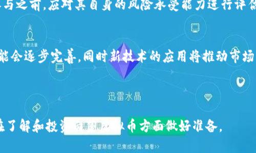   白菜虚拟币：全球投资者如何掌握这一新兴趋势 / 

 guanjianci 白菜虚拟币, 加密货币, 投资趋势, 区块链技术 /guanjianci 

## 内容主体大纲

1. **什么是白菜虚拟币**
   - 白菜虚拟币的定义
   - 发展历史
   - 白菜虚拟币与其他虚拟币的区别

2. **白菜虚拟币的技术基础**
   - 区块链技术概述
   - 白菜虚拟币的技术架构
   - 安全性与去中心化

3. **白菜虚拟币的市场现状**
   - 当前市场规模
   - 主要交易平台
   - 投资者结构

4. **为什么投资白菜虚拟币**
   - 潜在收益分析
   - 风险评估
   - 影响因素

5. **如何投资白菜虚拟币**
   - 投资渠道与方式
   - 购买流程
   - 投资策略

6. **白菜虚拟币的未来前景**
   - 发展趋势
   - 政策环境
   - 可能的挑战和机遇

7. **常见问题解答**
   - 投资白菜虚拟币需要注意什么？
   - 如何判断白菜虚拟币的价值？
   - 所有白菜虚拟币都是合法的吗？
   - 如何确保投资安全？
   - 白菜虚拟币有什么风险？
   - 未来白菜虚拟币的趋势如何？

---

## 什么是白菜虚拟币

### 白菜虚拟币的定义
白菜虚拟币是一种基于区块链技术的加密货币，旨在为用户提供一个低成本、高效率的虚拟资产交易平台。它的名字有一些戏谑的意味，通常被用作一种新兴的流行虚拟币，其种类和投机性质吸引了众多投资者。

### 发展历史
白菜虚拟币的出现时间较晚，最初是一些开发者为了解决传统金融系统中存在的种种矛盾而创造的。随着币圈的不断壮大，白菜虚拟币逐渐崭露头角，成为了加密资产的一个重要代表。

### 白菜虚拟币与其他虚拟币的区别
与比特币、以太坊等主流加密货币相比，白菜虚拟币的波动性较大，市场投机性强。它通常吸引那些希望获得快速收益的投资者，而不乏一些为了好玩而购买的人群。

## 白菜虚拟币的技术基础

### 区块链技术概述
区块链是一种去中心化的数据库技术，它允许在没有中介的情况下实现点对点交易。通过对数据的加密和分散存储，区块链能够保障交易的安全性与透明性。

### 白菜虚拟币的技术架构
白菜虚拟币的技术架构建立在一种的区块链网络之上，旨在实现更快的交易确认时间和更低的交易成本。这种架构通常结合了智能合约技术，允许用户在没有监管的情况下进行交易。

### 安全性与去中心化
通过去中心化的交易网络，白菜虚拟币使得每一笔交易都在多个节点上获得确认，从而提高了安全性。此外，由于没有单一的控制机构，用户的投资风险也在一定程度上降低。

## 白菜虚拟币的市场现状

### 当前市场规模
近年来，白菜虚拟币的市场份额不断扩大，吸引了大量的投资者和媒体的关注。根据统计数据，白菜虚拟币的市场总值已达到数十亿美元，成为加密货币市场的重要一员。

### 主要交易平台
白菜虚拟币可以通过多个平台进行交易，主要的交易所包括一些全球知名的平台，如币安、火币网等。同时，一些新兴的去中心化交易平台也逐渐崭露头角，为用户提供更灵活的交易方式。

### 投资者结构
白菜虚拟币的投资者群体相对多样化，包括专业投资者、大型机构、以及个人小投资者等。随着市场的不断发展，越来越多的人开始关注这一新兴的投资领域。

## 为什么投资白菜虚拟币

### 潜在收益分析
白菜虚拟币的收益潜力是吸引投资者的关键因素之一。由于其自身的高波动性，投资者有机会在短时间内获得可观的收益。许多投资者通过观察市场趋势和技术分析，寻找买入的最佳时机。

### 风险评估
虽然白菜虚拟币的收益诱人，但其风险同样不容忽视。市场的高度不确定性、政策风险以及技术风险都是投资者需要认真考虑的因素。在做出投资决策之前，评估自身的风险承受能力是必不可少的。

### 影响因素
影响白菜虚拟币价格的因素有很多，包括市场供需、相关政策法规、宏观经济环境等。当全球经济形势变化或某些国家出台新政策时，白菜虚拟币的市场行情也会受到极大的影响。

## 如何投资白菜虚拟币

### 投资渠道与方式
投资白菜虚拟币可以通过多个渠道，包括传统的交易所、去中心化交易平台以及场外交易等。这些渠道各有利弊，投资者需要根据自身情况选择适合自己的投资方式。

### 购买流程
购买白菜虚拟币的流程通常包括注册账户、完成身份验证、绑定支付方式以及进行交易等步骤。许多交易所提供了简单易用的界面，使得即使是新手用户也能快速上手。

### 投资策略
在白菜虚拟币市场中，投资策略尤为重要。常见的策略包括短线交易、长线投资以及波段操作等。根据市场变化灵活调整策略，可以帮助投资者最大化收益。

## 白菜虚拟币的未来前景

### 发展趋势
随着越来越多的人参与到虚拟币市场中，白菜虚拟币的未来发展趋势显得愈加复杂。一方面，新技术的不断涌现可能推动其进一步发展；另一方面，市场竞争也会加剧。

### 政策环境
不同国家对白菜虚拟币的政策各异，这直接影响了其市场的发展。投资者需要时刻关注相关政策的变化，以便及时调整投资策略。

### 可能的挑战和机遇
白菜虚拟币在发展的过程中面临着许多挑战，包括市场波动、监管政策、技术问题等，但与此同时，机遇也是存在的。未来市场的创新与拓展可能会为投资者创造更多的获利机会。

## 常见问题解答

### 投资白菜虚拟币需要注意什么？
投资白菜虚拟币时，投资者应关注市场动态、分析技术指标以及评估自身风险承受能力。此外，选择信誉较高的交易平台、确保资金安全也是非常重要的。

### 如何判断白菜虚拟币的价值？
白菜虚拟币的价值可以通过市场供需、用户活跃度、交易量等数据进行分析。同时，了解该币的技术背景、团队实力、市场前景等也是判断价值的重要因素。

### 所有白菜虚拟币都是合法的吗？
并非所有的白菜虚拟币都是合法的，部分币种可能涉及欺诈或未经授权的金融活动。投资者在参与之前，应做好充分的调查，确保所投资的虚拟币受法律保护。

### 如何确保投资安全？
为确保投资安全，建议使用具有良好声誉的交易平台，开启双重身份认证，定期监测账户动态。此外，妥善保管私钥和密码也是至关重要的。

### 白菜虚拟币有什么风险？
白菜虚拟币的风险主要包括市场价格波动、技术安全漏洞、监管风险等。投资者在参与之前，应对其自身的风险承受能力进行评估，并制定好风险管理策略。

### 未来白菜虚拟币的趋势如何？
未来白菜虚拟币的趋势充满变数。随着市场的成熟和用户需求的增长，监管政策可能会逐步完善，同时新技术的应用将推动市场的发展。投资者需持续关注市场动态，抓住机会。

---

以上是关于白菜虚拟币的详细内容和相关问题的介绍。希望这些信息能帮助到您在了解和投资白菜虚拟币方面做好准备。