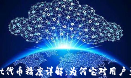 tpwallet代币精度详解:为何它对用户至关重要