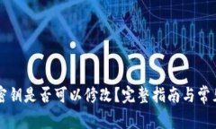 TPWallet密钥是否可以修改？完整指南与常见问题解