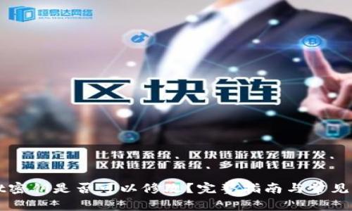 TPWallet密钥是否可以修改?完整指南与常见问题解答