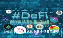 tpwallet波场链提现手续费详解及建议