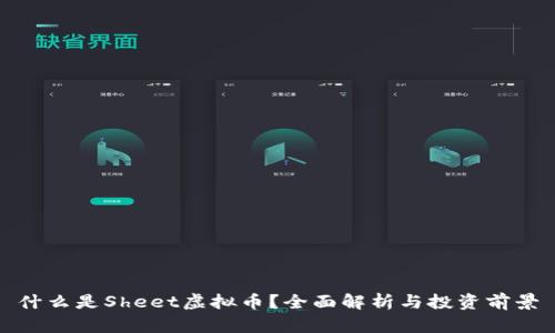 什么是Sheet虚拟币?全面解析与投资前景