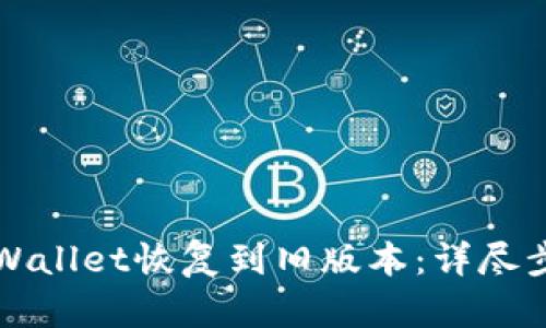 如何将TPWallet恢复到旧版本:详尽步骤与技巧