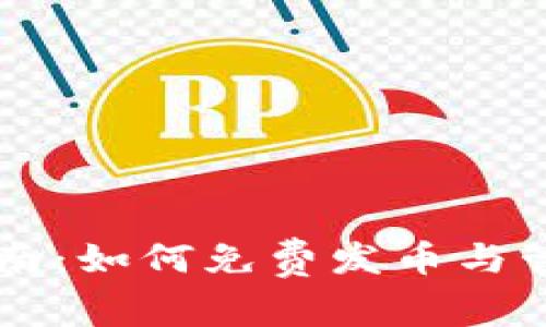 TPWallet用户指南:如何免费发币与管理你的数字资产