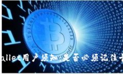 TPWallet用户须知：是否必须记住卡号？