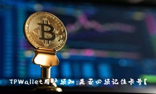 TPWallet用户须知:是否必须记住卡号?