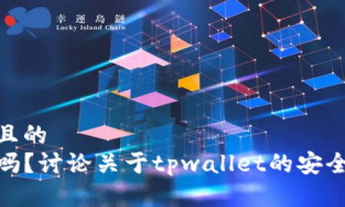 思考一个接近且的
tpwallet安全吗?讨论关于tpwallet的安全性与破解风险