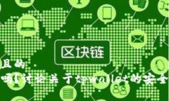 思考一个接近且的  tpwallet安全吗？讨论关于tpw