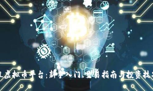 TL虚拟币平台:新手入门、交易指南与投资技巧