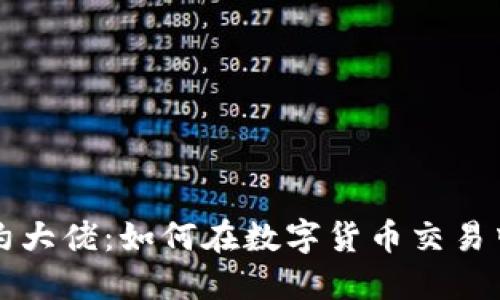 虚拟币合约大佬:如何在数字货币交易中取得成功