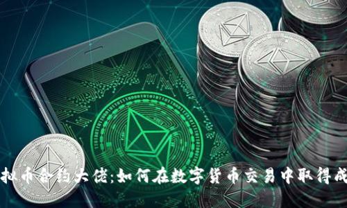 虚拟币合约大佬:如何在数字货币交易中取得成功