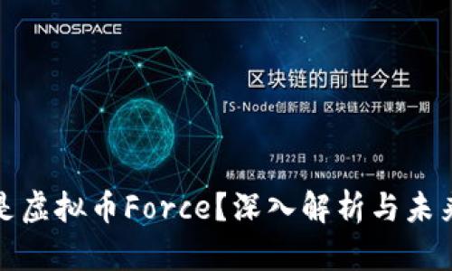 什么是虚拟币Force?深入解析与未来趋势