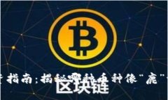 虚拟货币投资指南：揭秘哪种币种像“鹿”一样