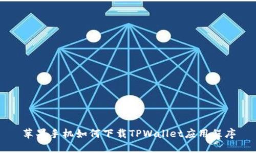 苹果手机如何下载TPWallet应用程序