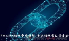TPWallet转账费用详解：每次转账需支付多少？