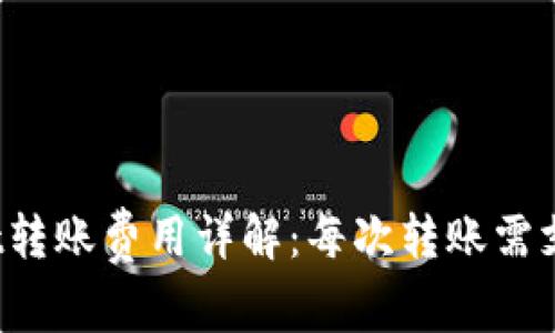 TPWallet转账费用详解:每次转账需支付多少?