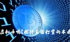 直播打赏是虚拟币吗？探讨直播打赏的本质与未