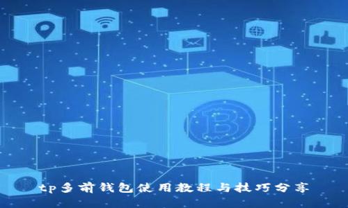 tp多前钱包使用教程与技巧分享