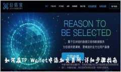 如何在TP Wallet中添加交易所：详细步骤指南