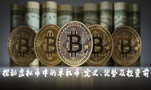 : 探秘虚拟币中的单机币:定义、优势及投资前景