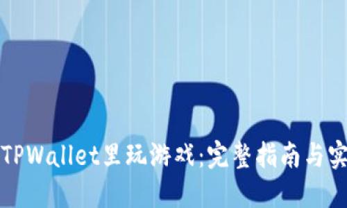 如何在TPWallet里玩游戏:完整指南与实用技巧