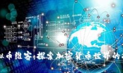 虚拟币维客：探索加密货币世界的指南