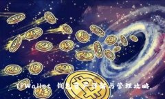 TPWallet 钱包资产详解与管理攻略