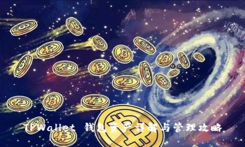 TPWallet 钱包资产详解与管理攻略