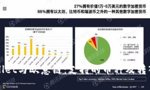 TPWallet与欧意链:支持的币种及转入指南