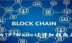 如何找回丢失的TP Wallet？详细指南与常见问题解