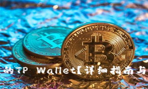 如何找回丢失的TP Wallet?详细指南与常见问题解答
