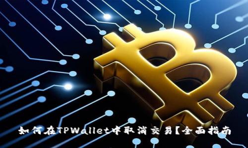 如何在TPWallet中取消交易?全面指南