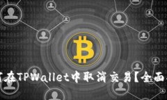 如何在TPWallet中取消交易？全面指南