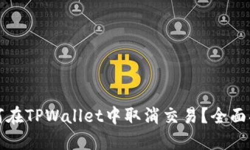 如何在TPWallet中取消交易?全面指南
