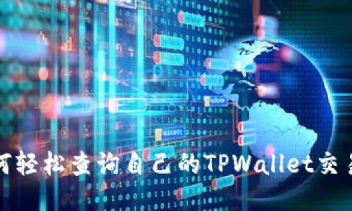 : 如何轻松查询自己的TPWallet交易记录