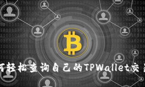 : 如何轻松查询自己的TPWallet交易记录