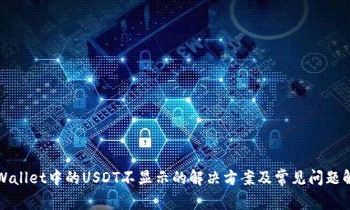 TPWallet中的USDT不显示的解决方案及常见问题解析
